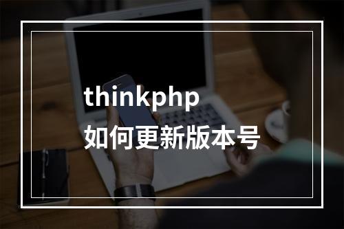 thinkphp如何更新版本号