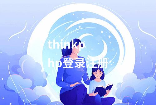 thinkphp登录注册