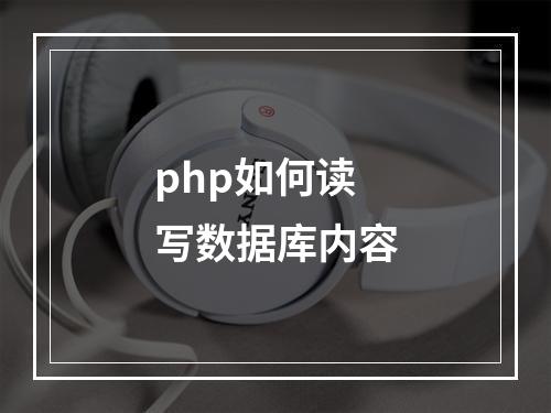 php如何读写数据库内容