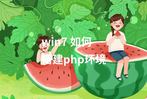 win7 如何搭建php环境