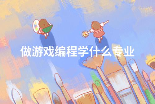 做游戏编程学什么专业