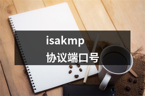 isakmp协议端口号