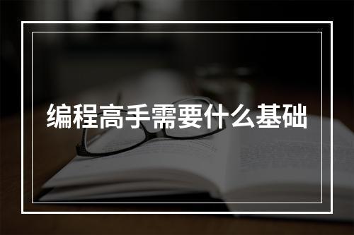 编程高手需要什么基础
