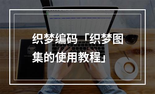 织梦编码「织梦图集的使用教程」
