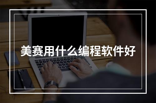 美赛用什么编程软件好