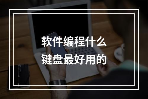 软件编程什么键盘最好用的