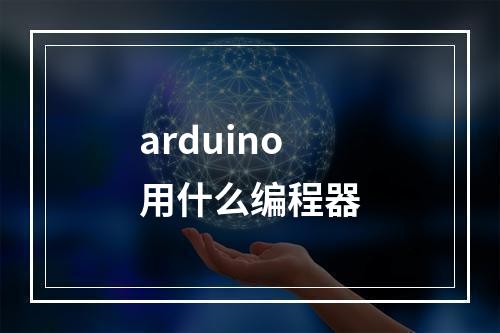 arduino用什么编程器
