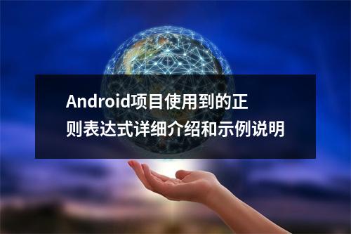 Android项目使用到的正则表达式详细介绍和示例说明