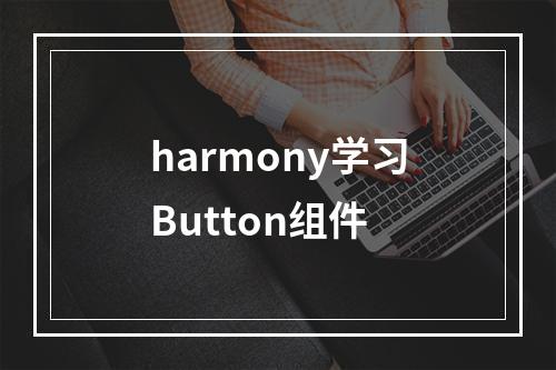 harmony学习Button组件