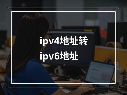 ipv4地址转ipv6地址