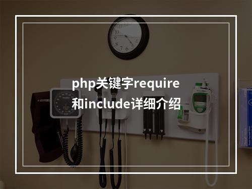 php关键字require和include详细介绍