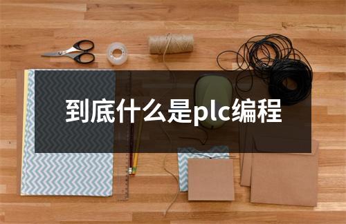 到底什么是plc编程