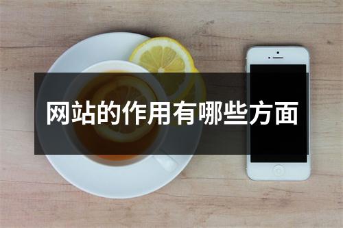 网站的作用有哪些方面