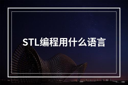 STL编程用什么语言