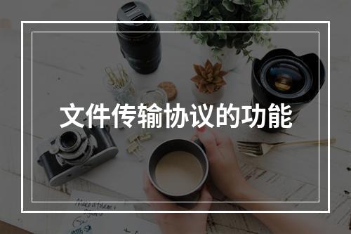 文件传输协议的功能