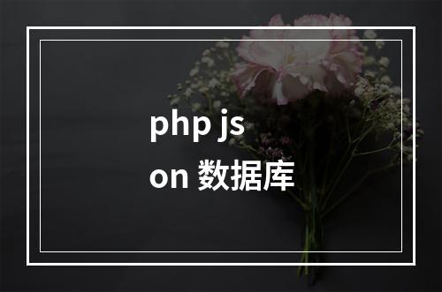 php json 数据库