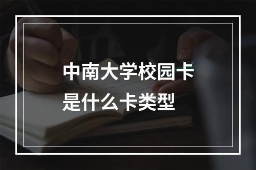 中南大学校园卡是什么卡类型