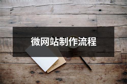 微网站制作流程
