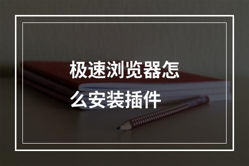 极速浏览器怎么安装插件