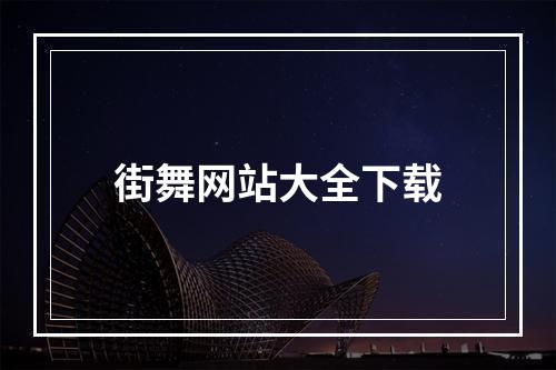 街舞网站大全下载