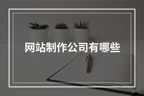 网站制作公司有哪些