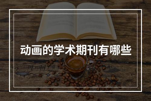 动画的学术期刊有哪些
