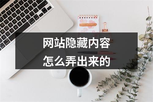 网站隐藏内容怎么弄出来的