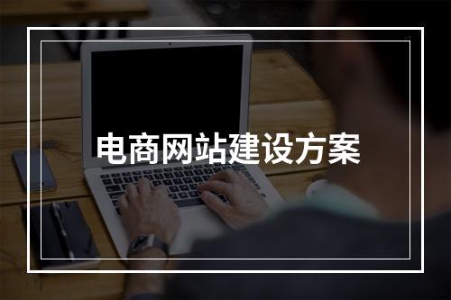 电商网站建设方案