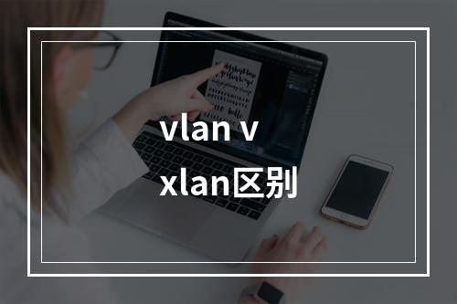 vlan vxlan区别