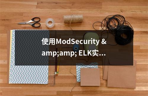 使用ModSecurity & ELK实现持续安全监控