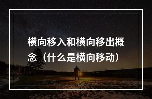 横向移入和横向移出概念(什么是横向移动)