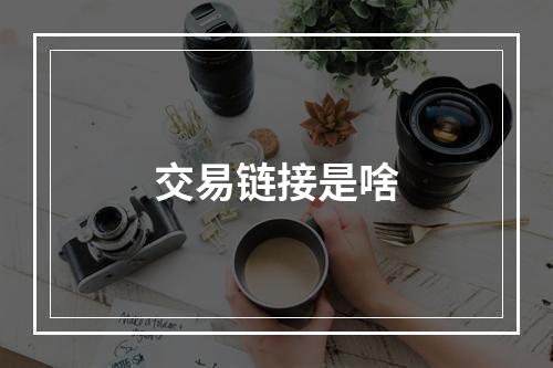 交易链接是啥