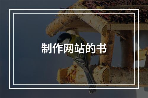 制作网站的书