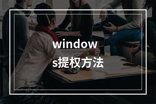 windows提权方法