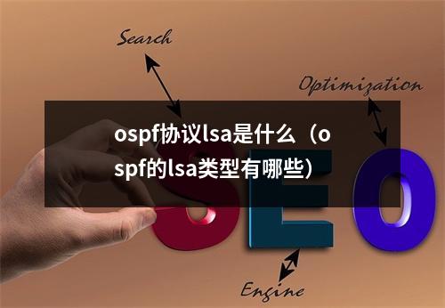 ospf协议lsa是什么(ospf的lsa类型有哪些)