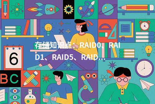 存储知识点:RAID0、RAID1、RAID5、RAID10特点是什么?所需的硬盘数量分别为多少)
