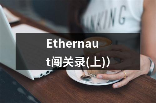 Ethernaut闯关录(上))