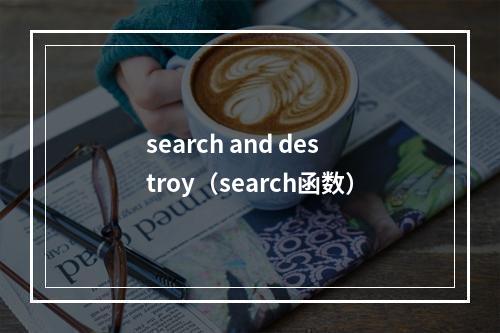 search and destroy(search函数)