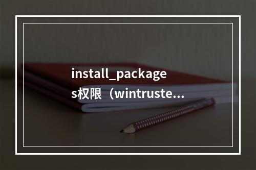 install_packages权限(wintrustedinstaller权限获取)