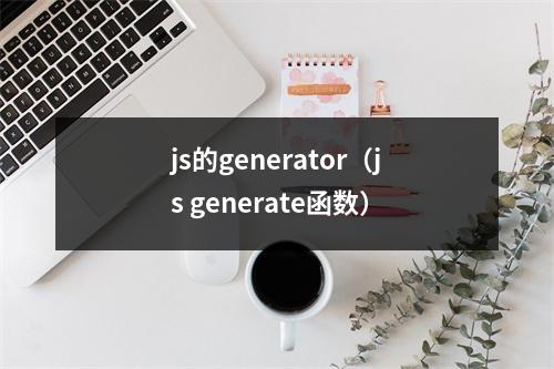 js的generator(js generate函数)