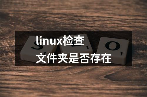linux检查文件夹是否存在