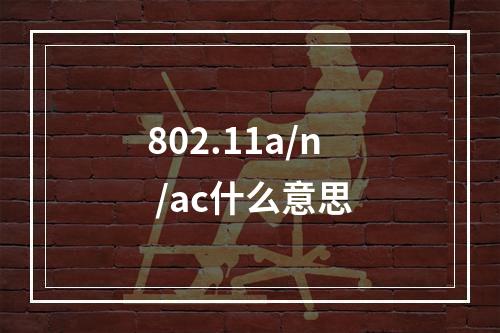 802.11a/n /ac什么意思
