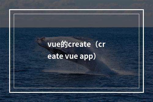 vue的create(create vue app)