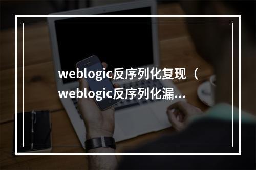 weblogic反序列化复现(weblogic反序列化漏洞分析 cve-2016)