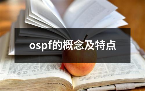 ospf的概念及特点