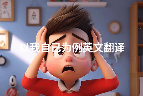 以我自己为例英文翻译