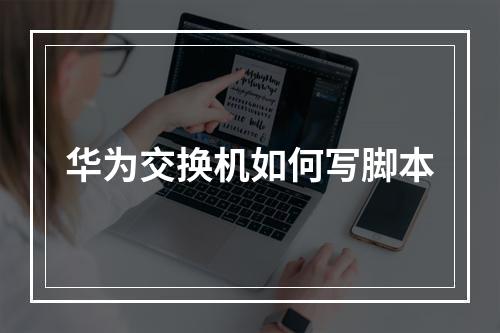 华为交换机如何写脚本