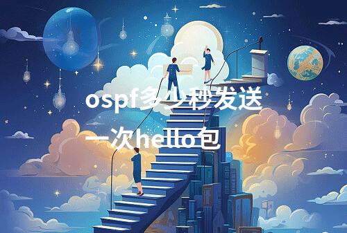 ospf多少秒发送一次hello包