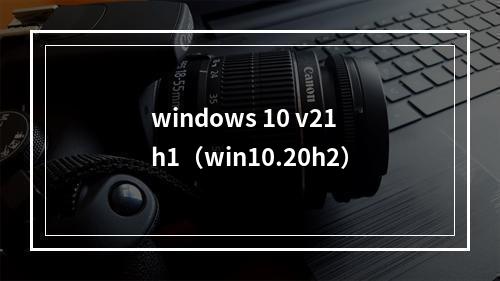 windows 10 v21h1(win10.20h2)