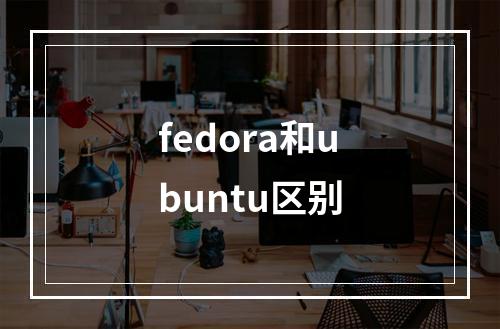 fedora和ubuntu区别
